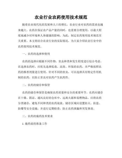 农业行业农药使用技术规范