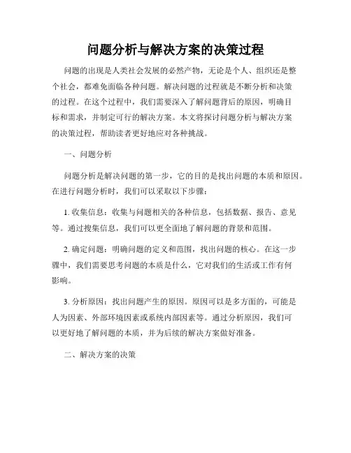 问题分析与解决方案的决策过程