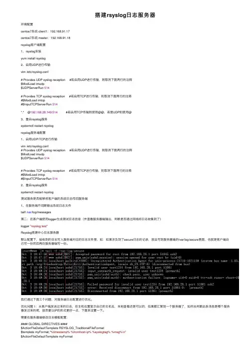 搭建rsyslog日志服务器
