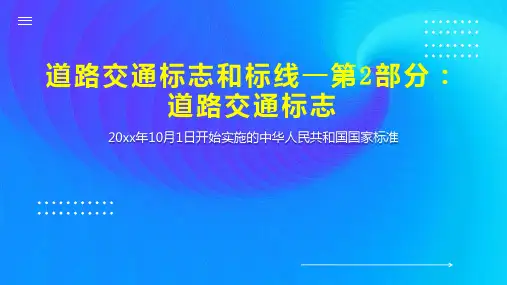 道路交通标志和标线—第2部分：道路交通标志