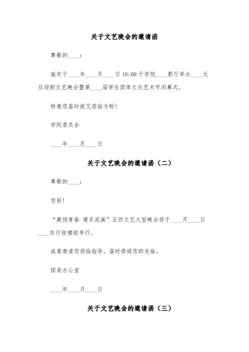 关于文艺晚会的邀请函(五篇)