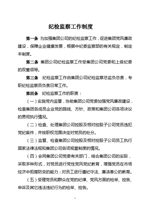 有限公司纪检监察工作制度
