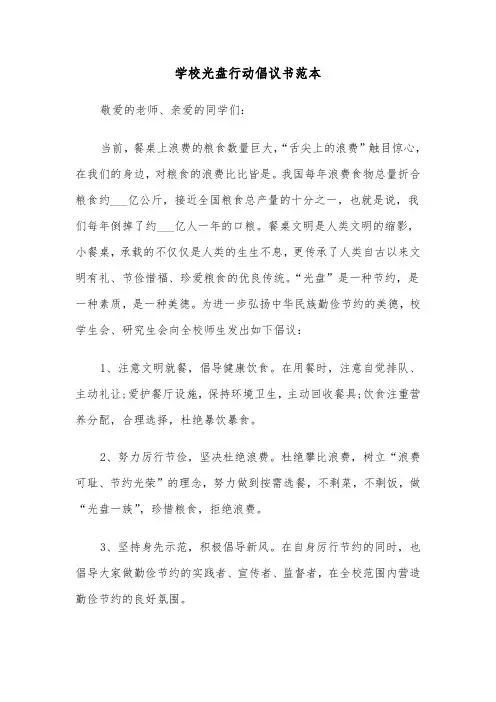 学校光盘行动倡议书范本（6篇）