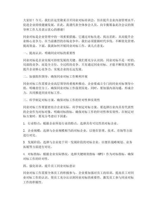 同业对标培训会发言稿范文
