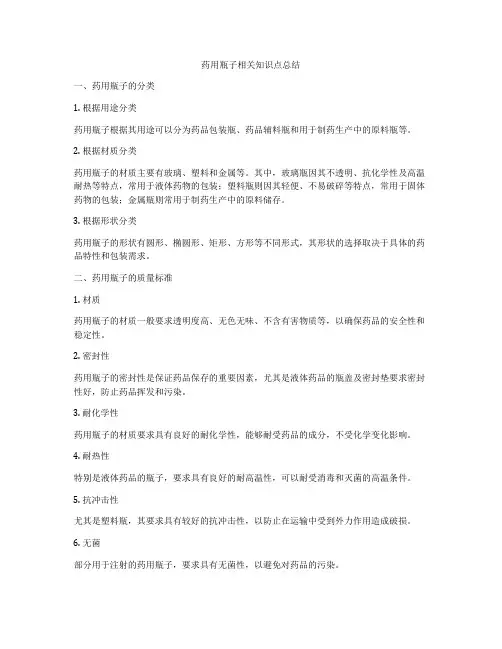 药用瓶子相关知识点总结