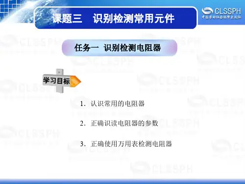 任务一识别检测电阻器