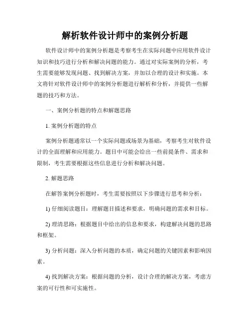 解析软件设计师中的案例分析题