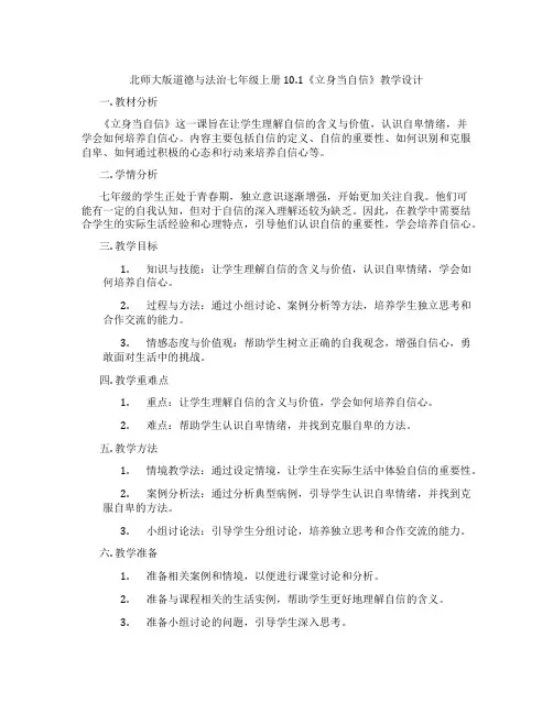 北师大版道德与法治七年级上册10.1《立身当自信》教学设计