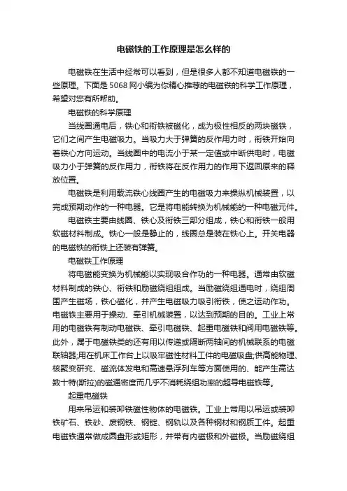 电磁铁的工作原理是怎么样的