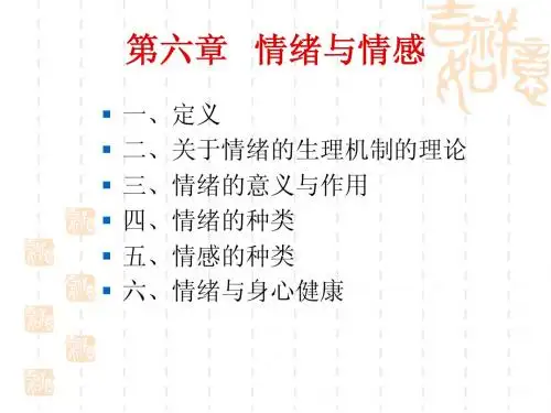 组织行为学第六章情绪与情感第七章意志