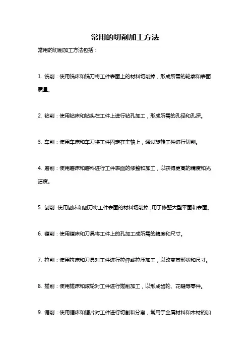 常用的切削加工方法