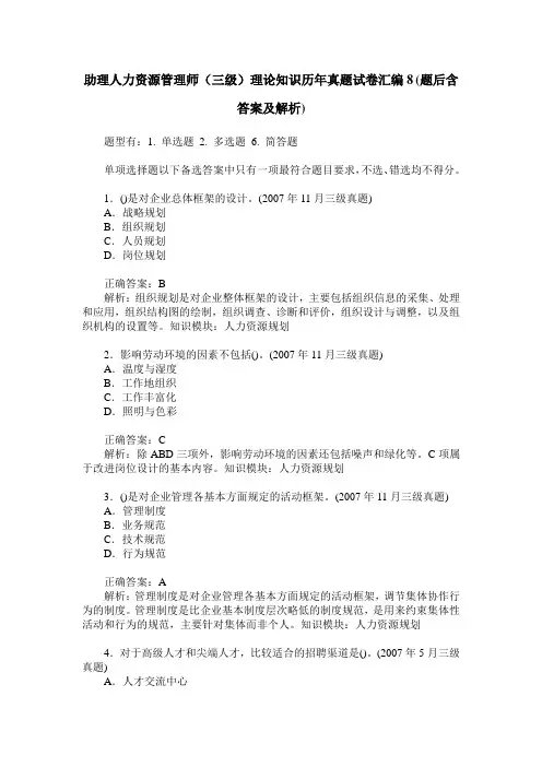 助理人力资源管理师(三级)理论知识历年真题试卷汇编8(题后含答
