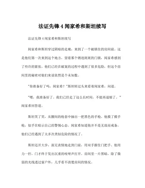 法证先锋4闻家希和斯坦续写