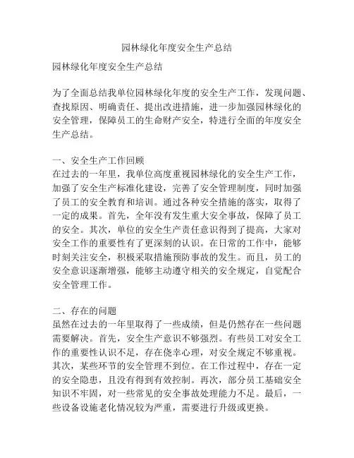 园林绿化年度安全生产总结
