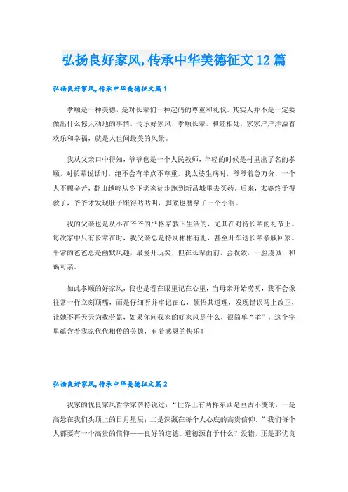弘扬良好家风,传承中华美德征文12篇
