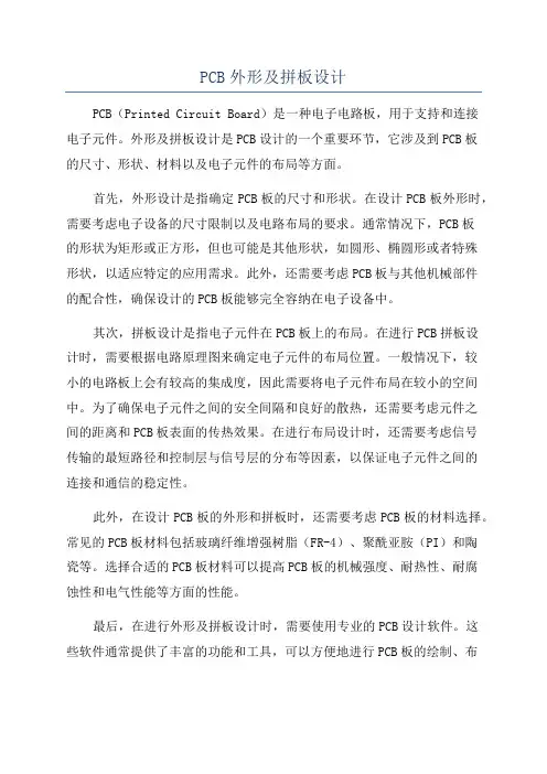 PCB外形及拼板设计