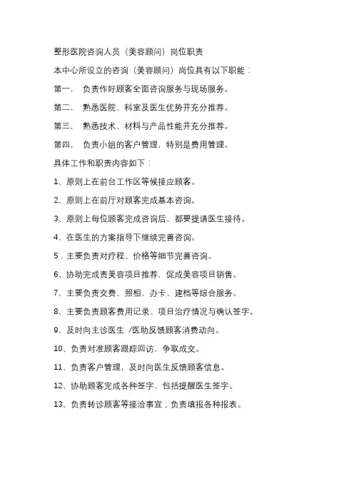 整形医院咨询人员(美容顾问)岗位职责
