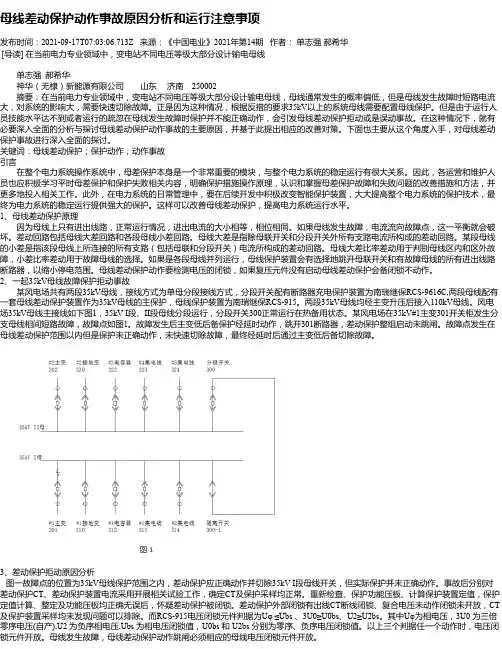 母线差动保护动作事故原因分析和运行注意事项
