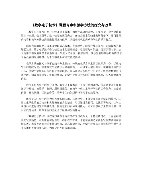《数字电子技术》课程内容和教学方法的探究与改革