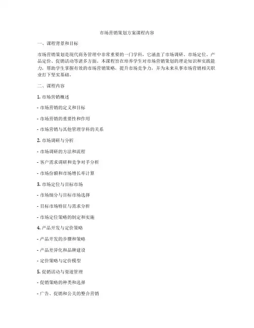 市场营销策划方案课程内容