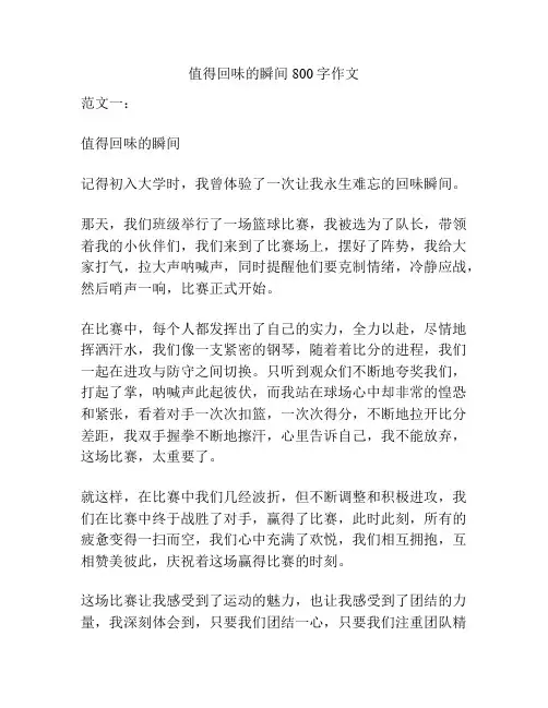 值得回味的瞬间800字作文