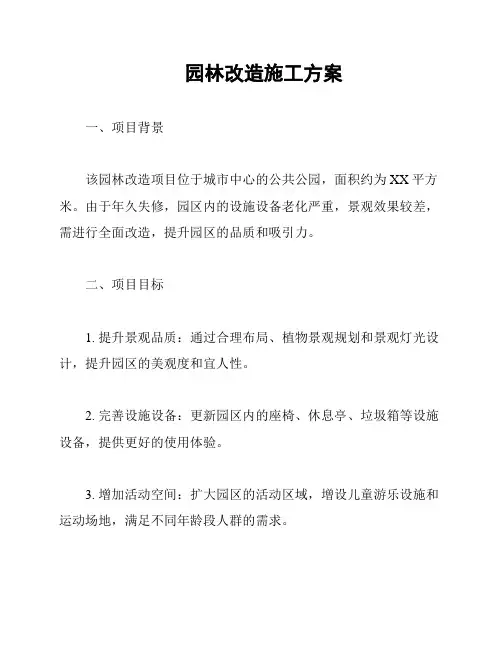 园林改造施工方案