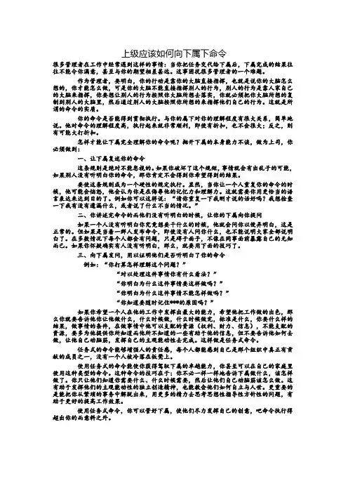 上级应该如何向下属下命令---如何领导你的下属