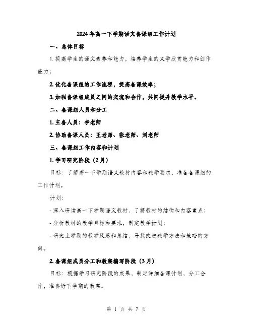 2024年高一下学期语文备课组工作计划（2篇）