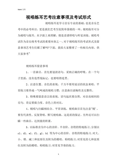 视唱练耳艺考注意事项及考试形式