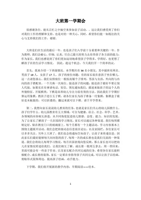 2017幼儿园大班第一学期家长会发言稿