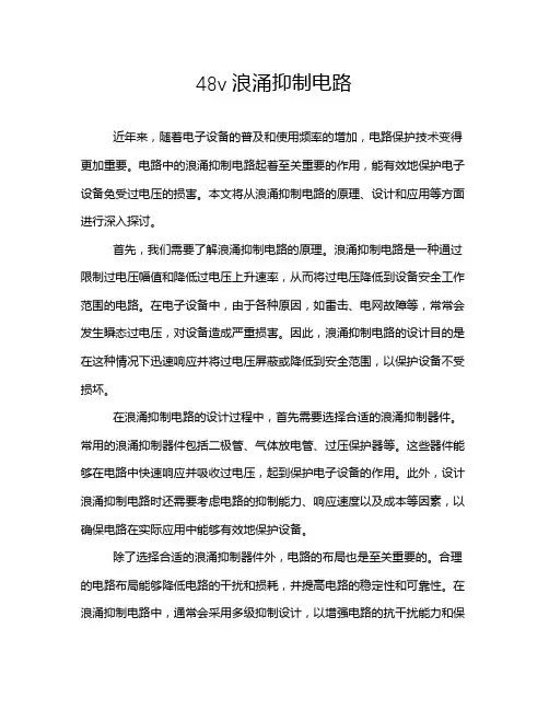48v浪涌抑制电路
