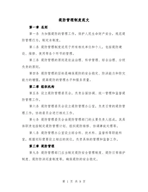 堤防管理制度范文(四篇)