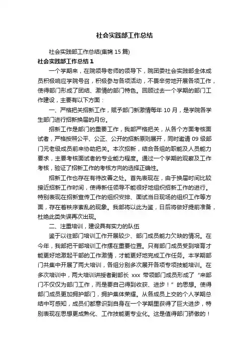 社会实践部工作总结
