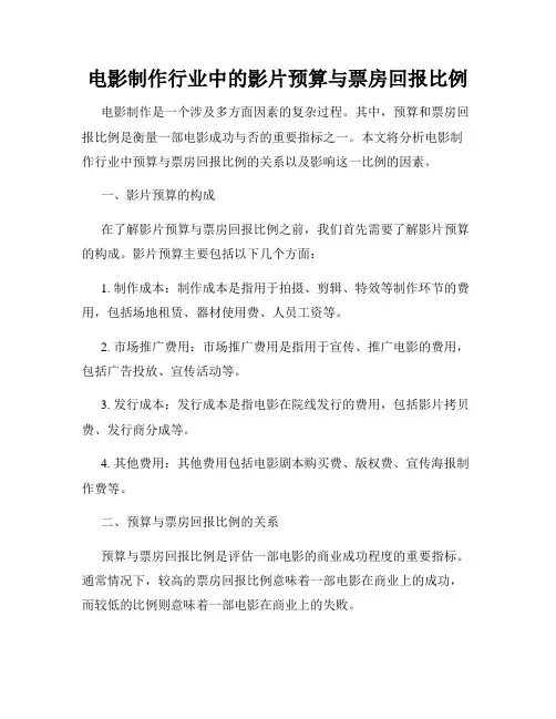 电影制作行业中的影片预算与票房回报比例