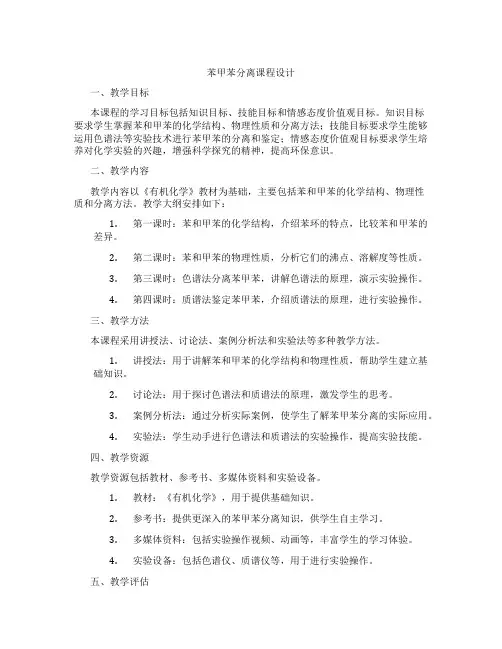 苯甲苯分离课程设计
