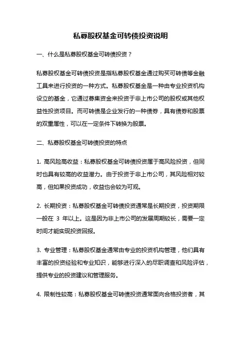 私募股权基金可转债投资说明