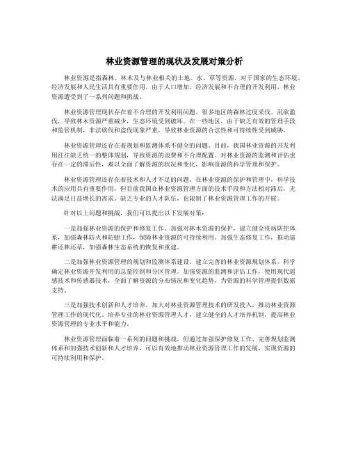 林业资源管理的现状及发展对策分析