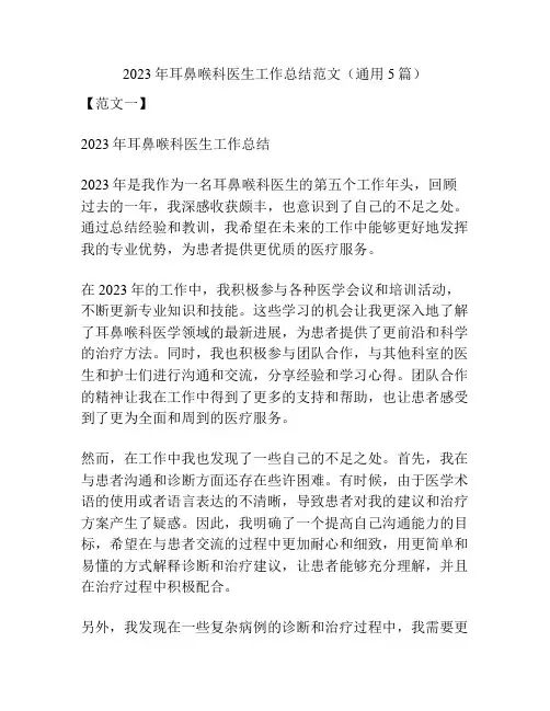 2023年耳鼻喉科医生工作总结范文(通用5篇)