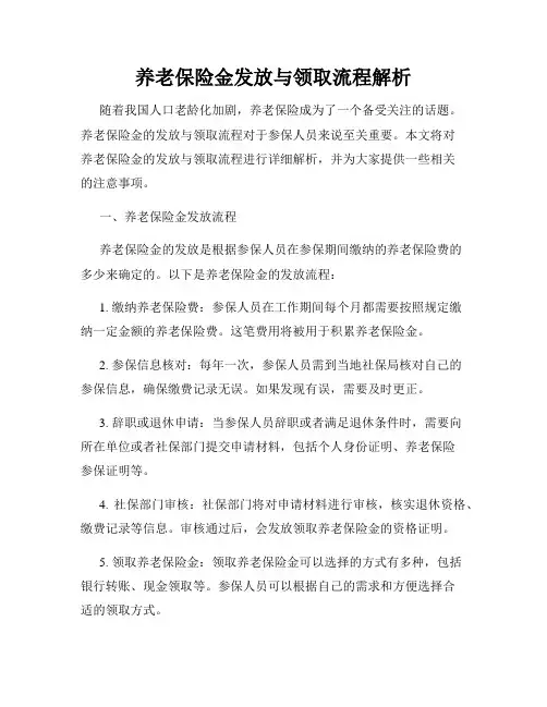 养老保险金发放与领取流程解析