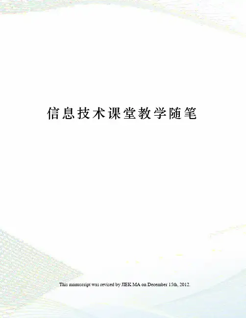 信息技术课堂教学随笔
