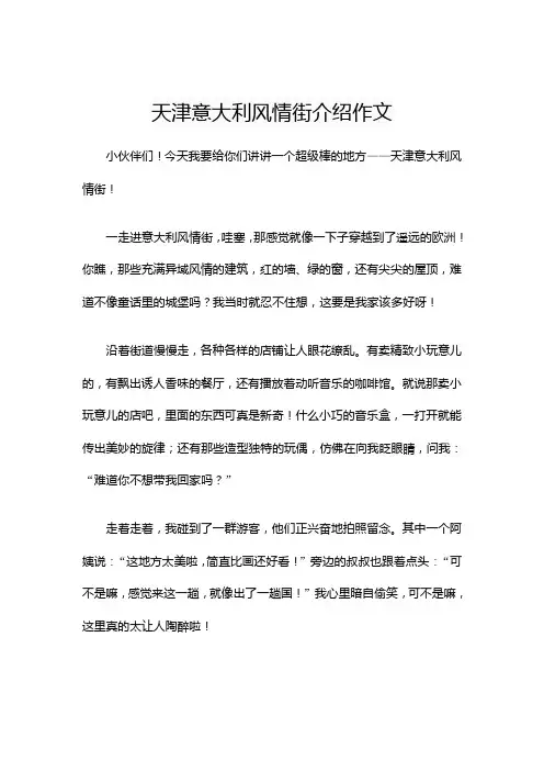 天津意大利风情街介绍作文