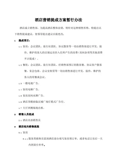 星级酒店销售提成方案