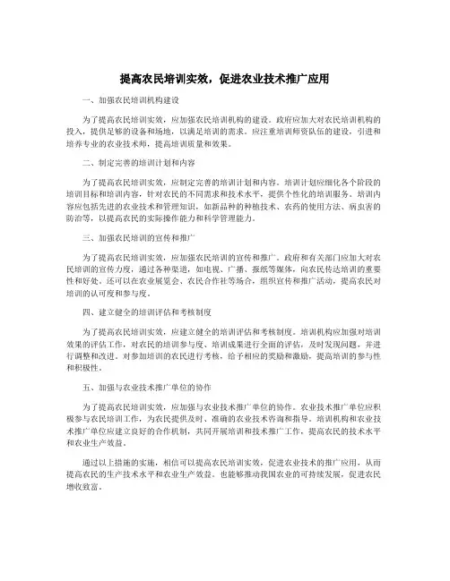 提高农民培训实效,促进农业技术推广应用