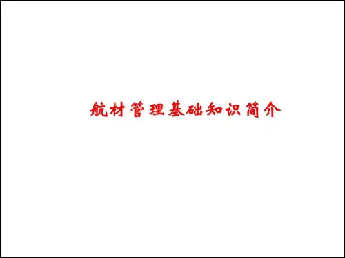 航材管理基础知识