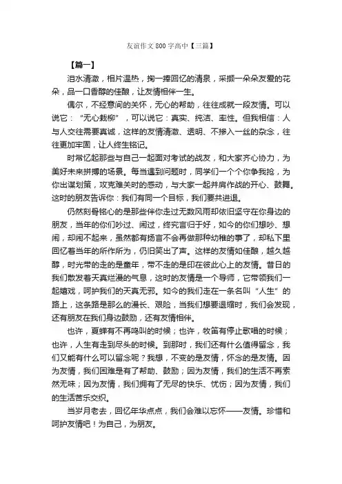 友谊作文800字高中【三篇】_高中记叙文_