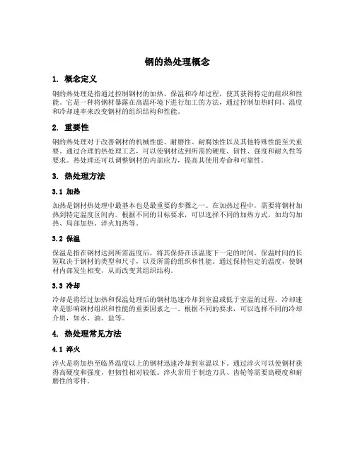 简述钢的热处理概念