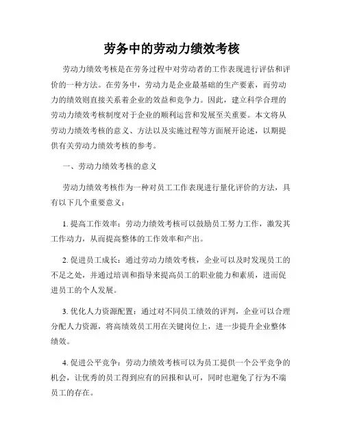 劳务中的劳动力绩效考核