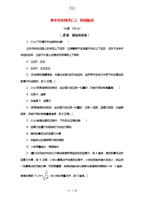 2021_2022学年新教材高中物理第2章机械振动章末测评含解析新人教版选择性必修第一册