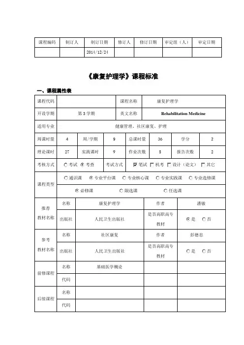 康复护理学课程标准