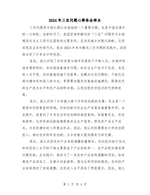2024年三农问题心得体会样本(2篇)
